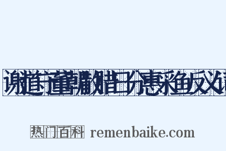 谢道守董朝散腊日分惠采鱼反义词是什么意思的图片